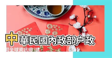 甲子年對照|中華民國 內政部戶政司 全球資訊網